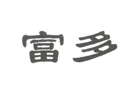 富多
