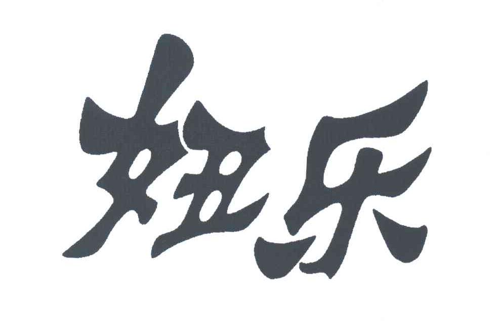 妞乐