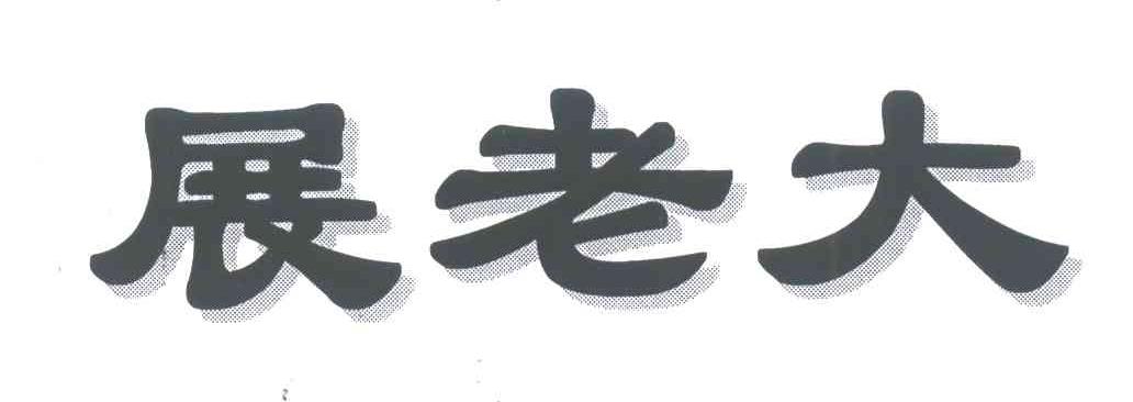 展老大