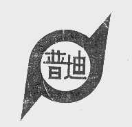 普迪