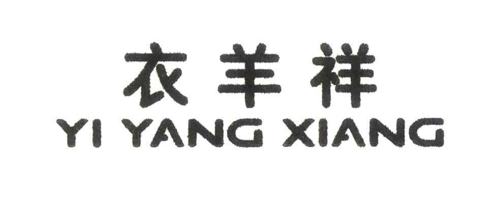 衣羊祥