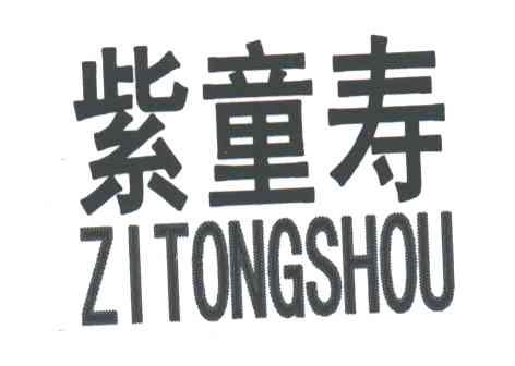 紫童寿