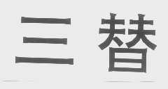三替