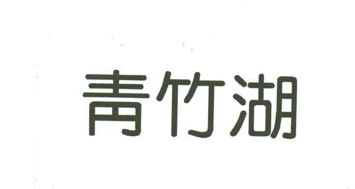 青竹湖