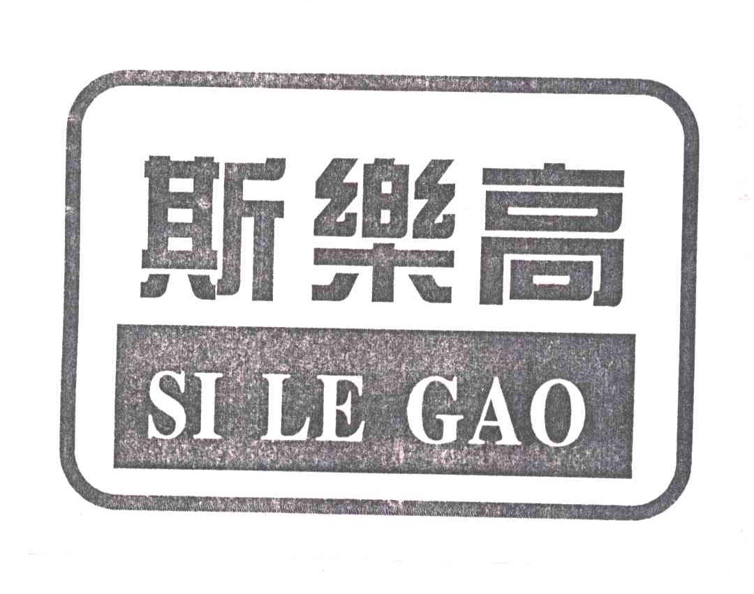 斯乐高