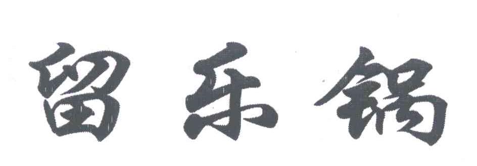 留乐锅