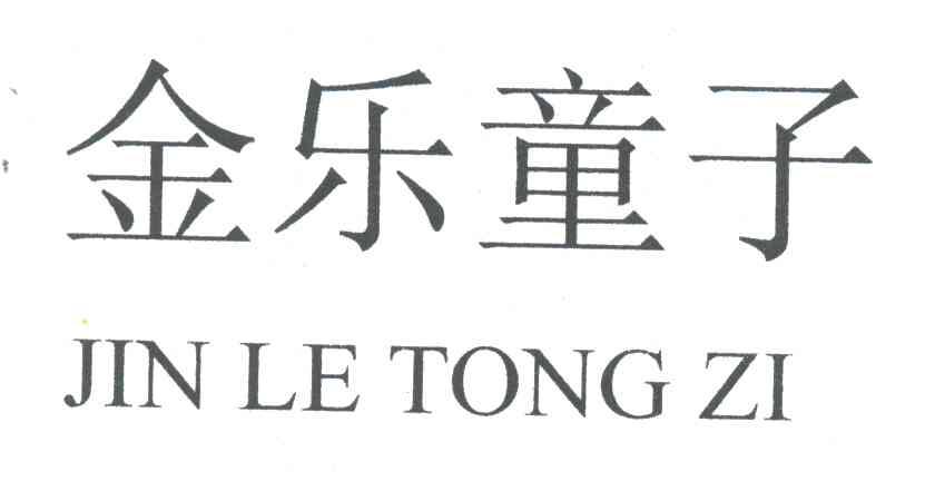 金乐童子