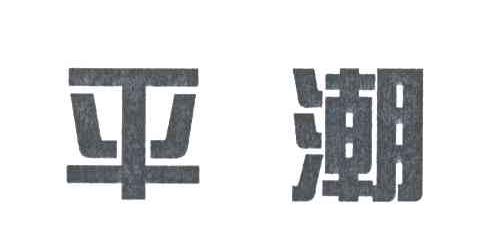 平潮
