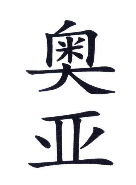 奥亚