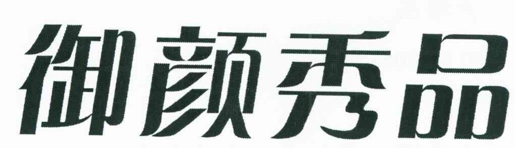 御颜秀品