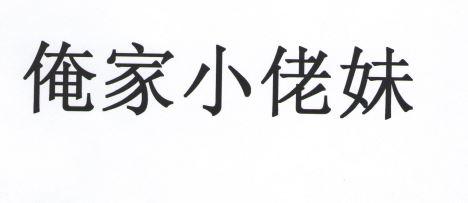 俺家小佬妹
