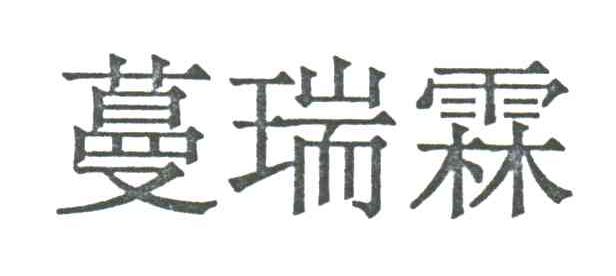 蔓瑞霖