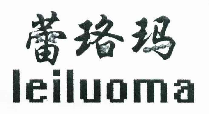 蕾珞玛