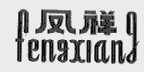 凤祥