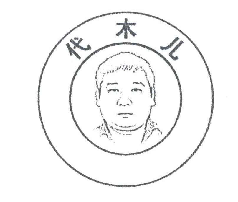 代木儿