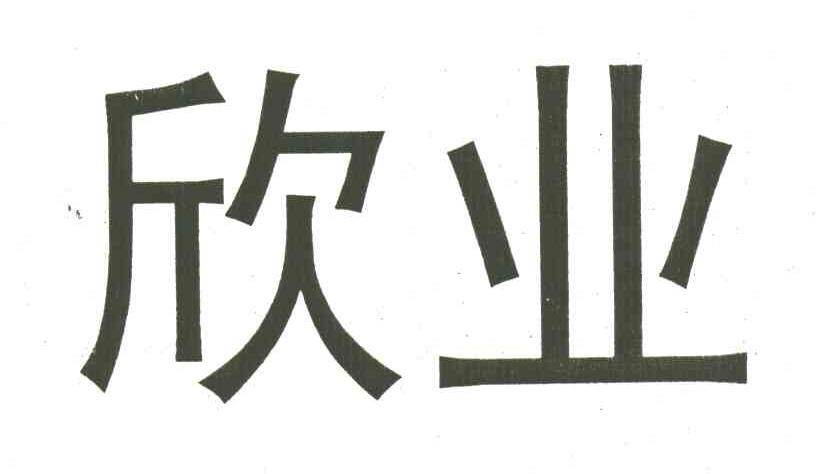 欣业