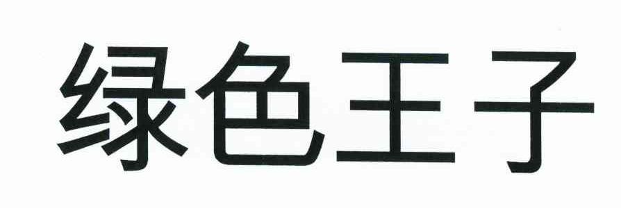绿色王子
