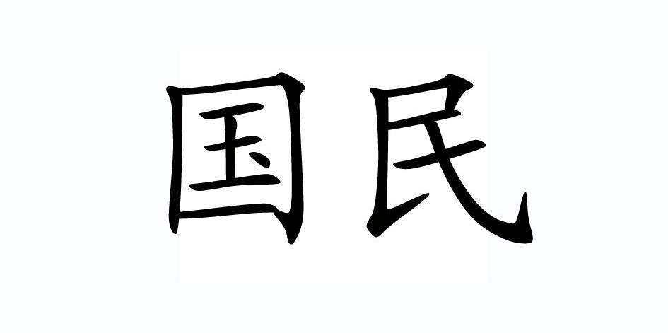 国民