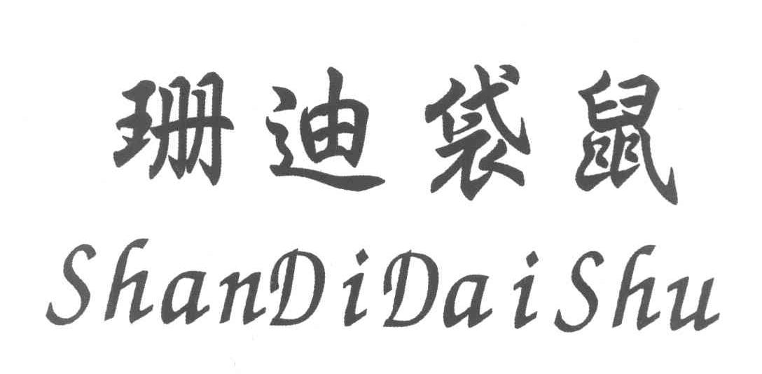 珊迪袋鼠