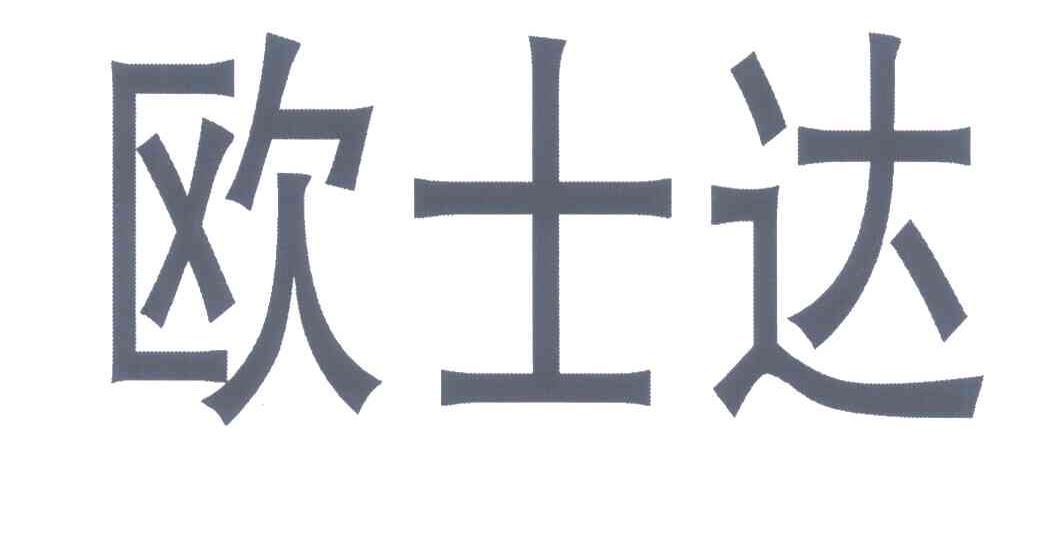 欧士达