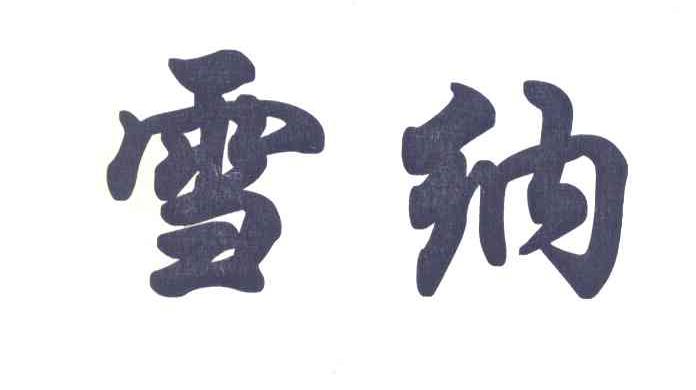 雪纳