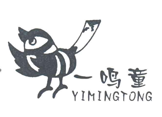 一鸣童
