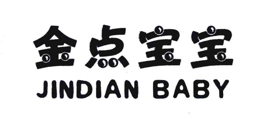 金点宝宝 JINDIAN BABY