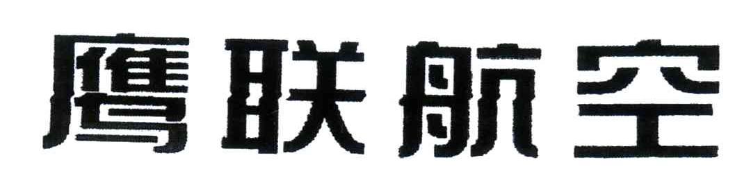 鹰联航空