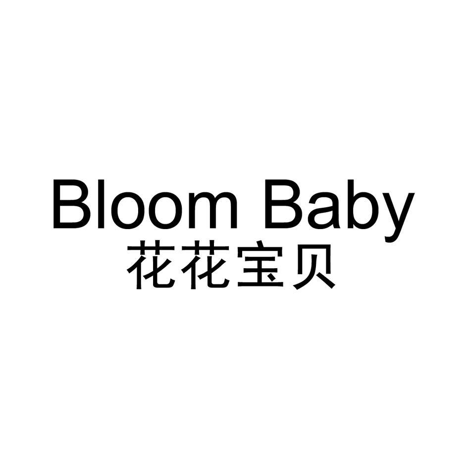 花花宝贝 BLOOM BABY