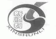 新顺利