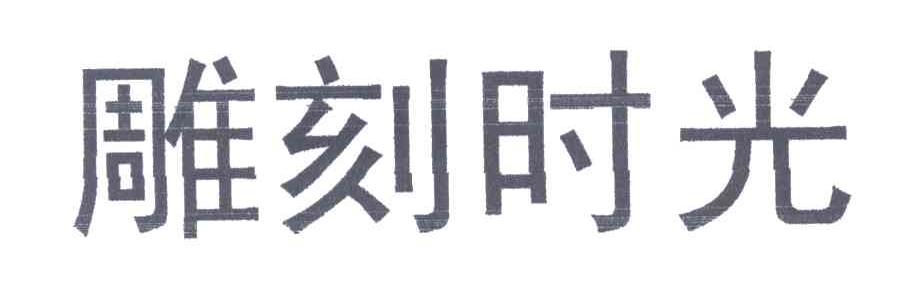 雕刻时光