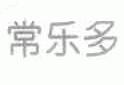 常乐多