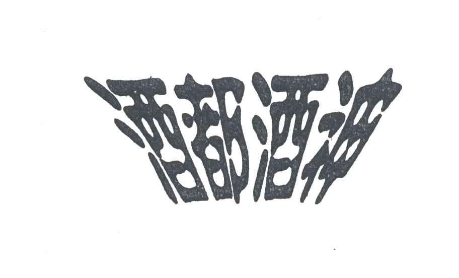 酒都酒神
