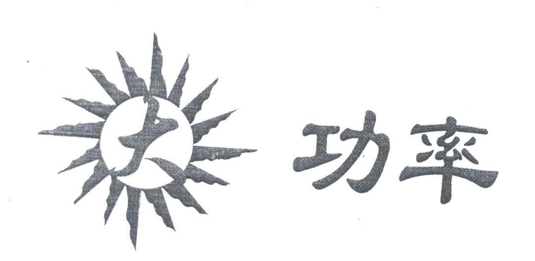 大功率