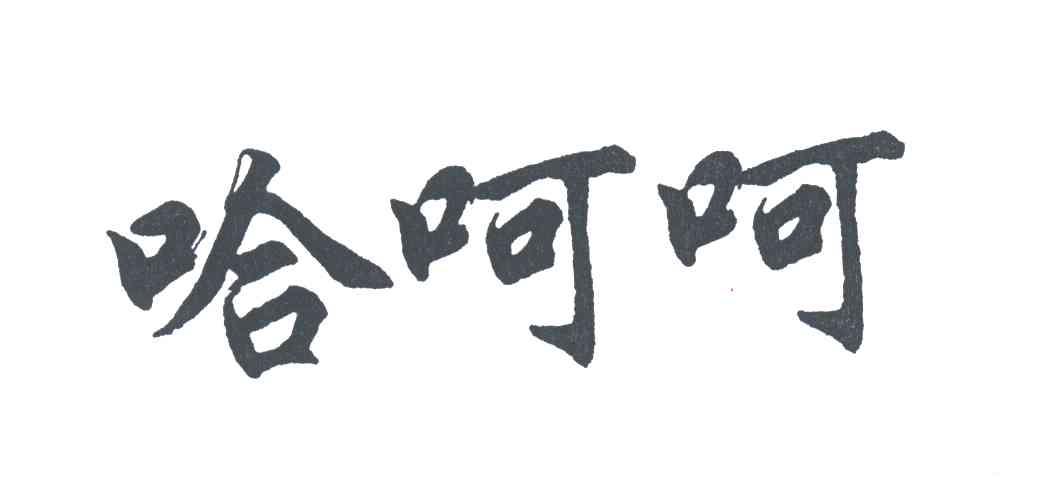 哈呵呵