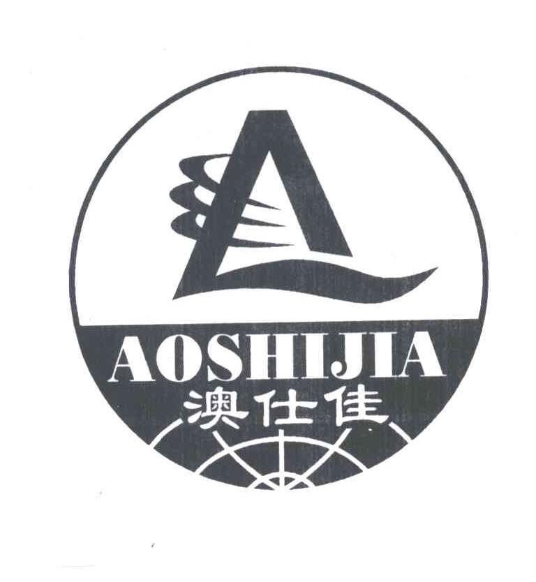 澳仕佳