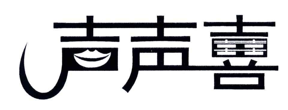 声声喜