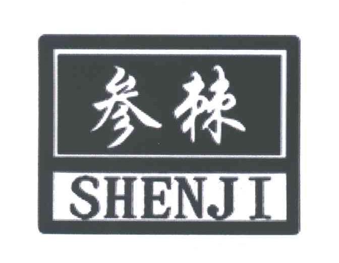 参棘