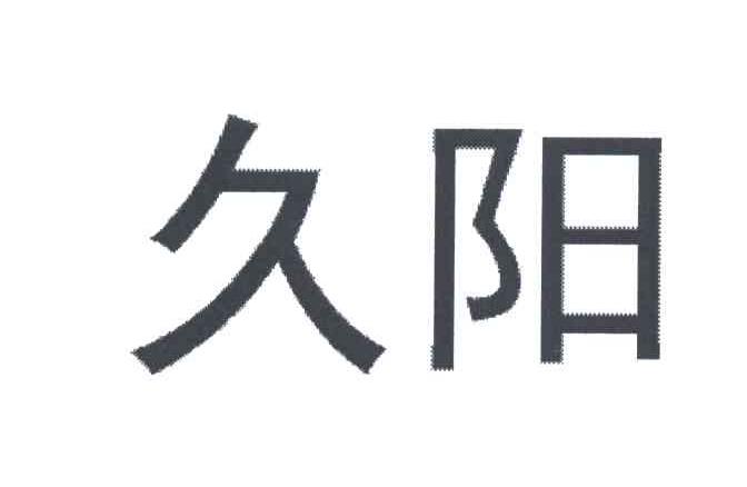 久阳