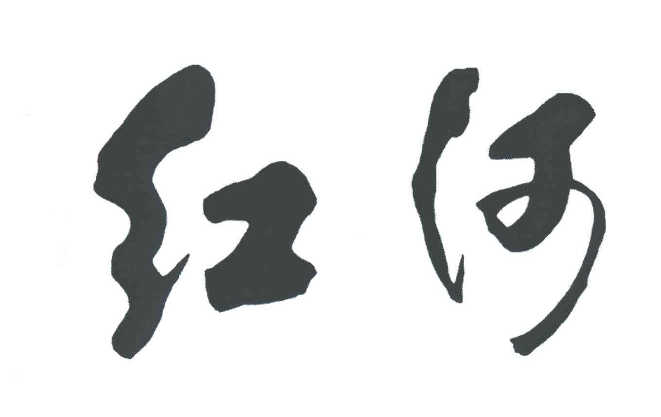 红河