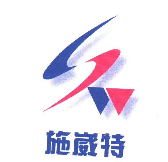 施崴特