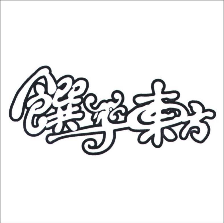 馔于东方