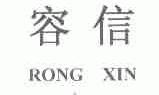 容信