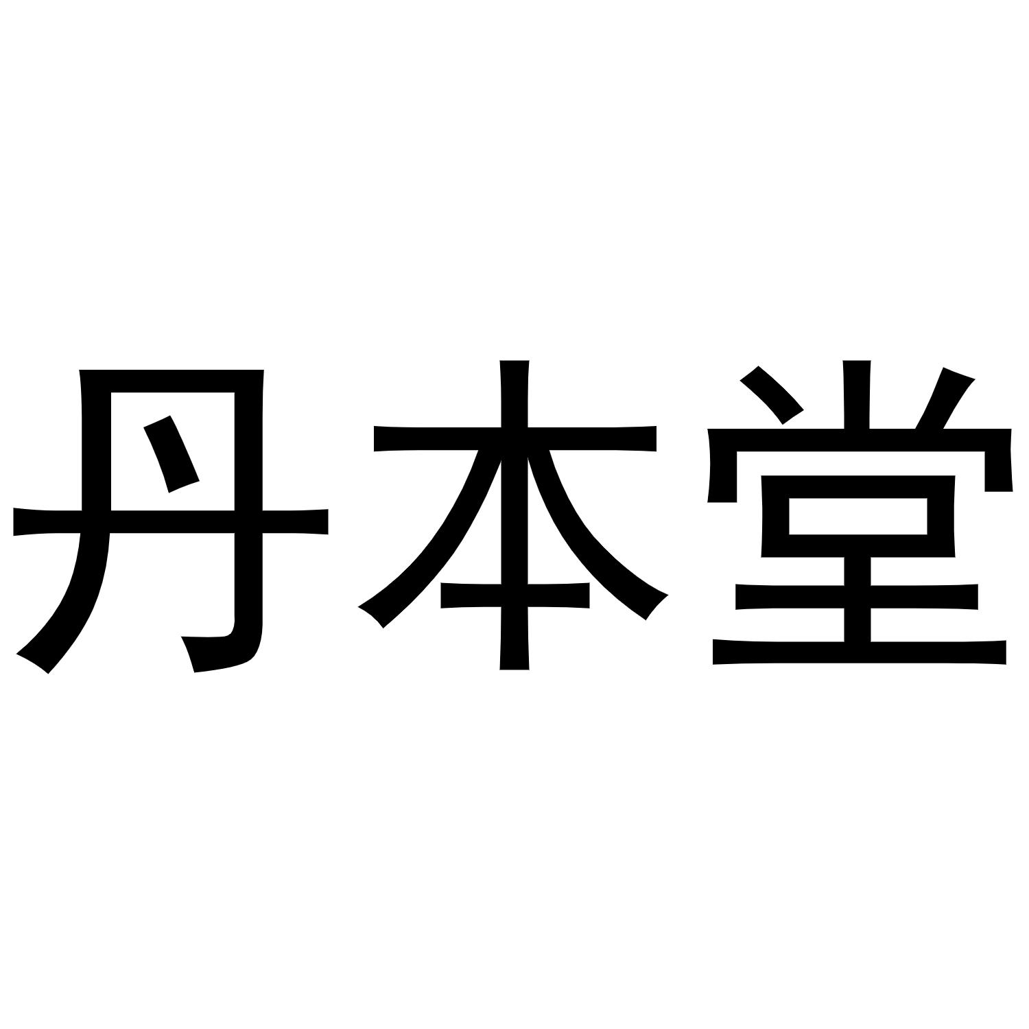 丹本堂