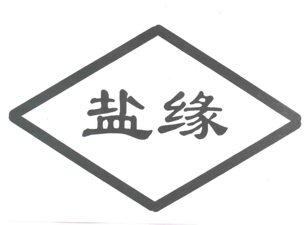 盐缘