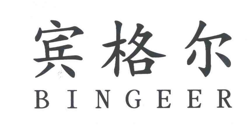 宾格尔