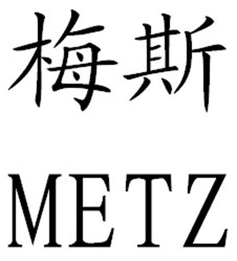 梅斯 METZ
