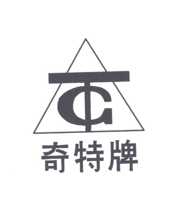 奇特