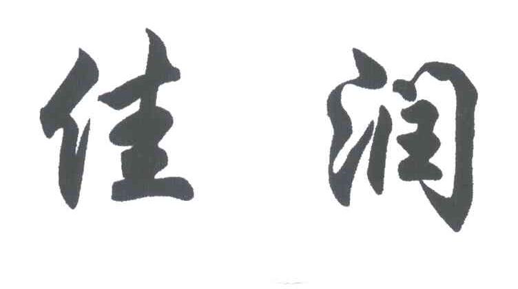 佳润