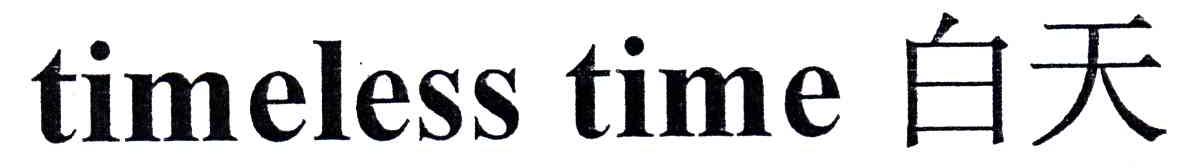 白天;TIMELESS TIME